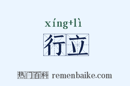 行立是什么意思的图片